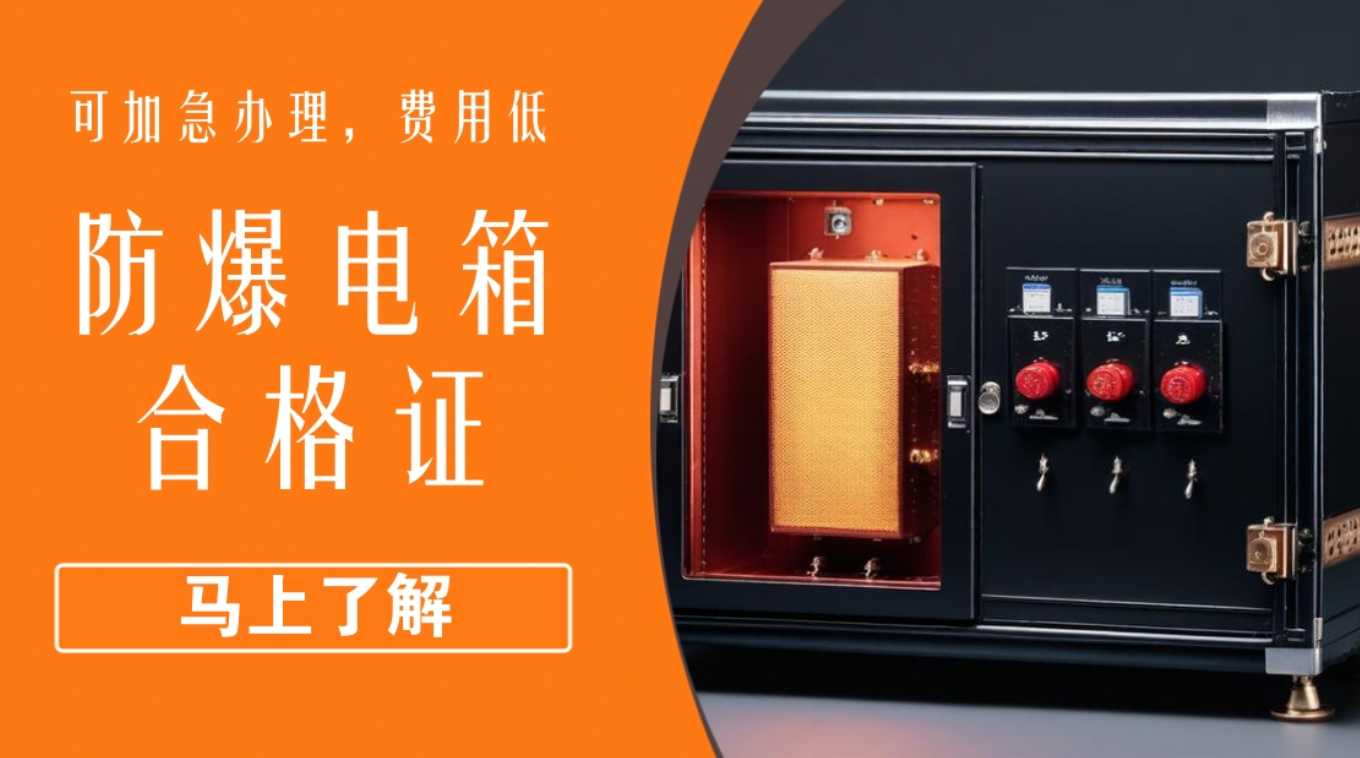 申请防爆电箱合格证
