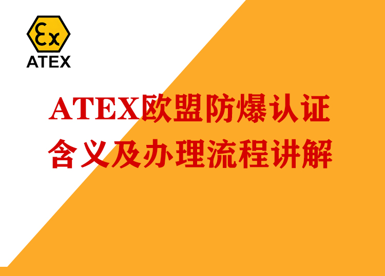 选错认证=丢订单？IECEx与ATEX，1分钟搞清你的全球通行证！